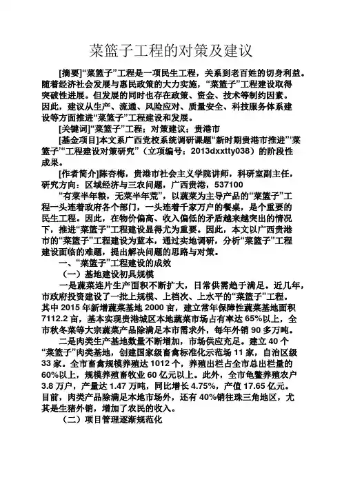 美文欣赏之菜篮子工程的对策及建议