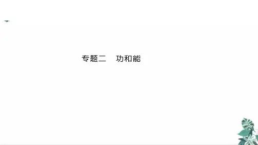 高考物理二轮复习功和能(PPT版)共