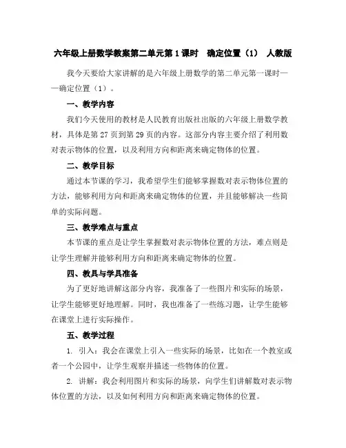 六年级上册数学教案-第二单元第1课时 确定位置(1)人教版