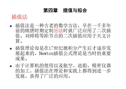 研究生数值分析-第4章 插值与拟合