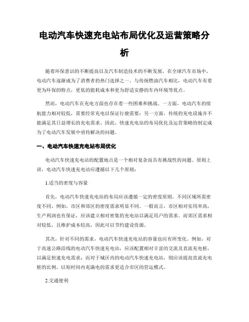 电动汽车快速充电站布局优化及运营策略分析