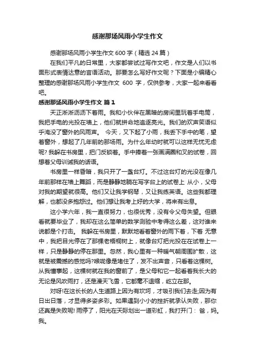 感谢那场风雨小学生作文600字（精选24篇）