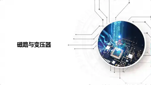 《电工电子技术》课件——磁路的基本概念