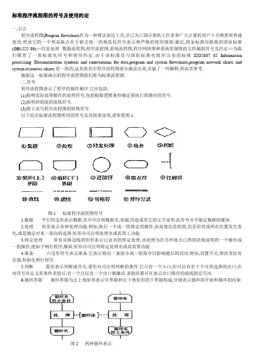 标准程序流程图的符号及使用约定