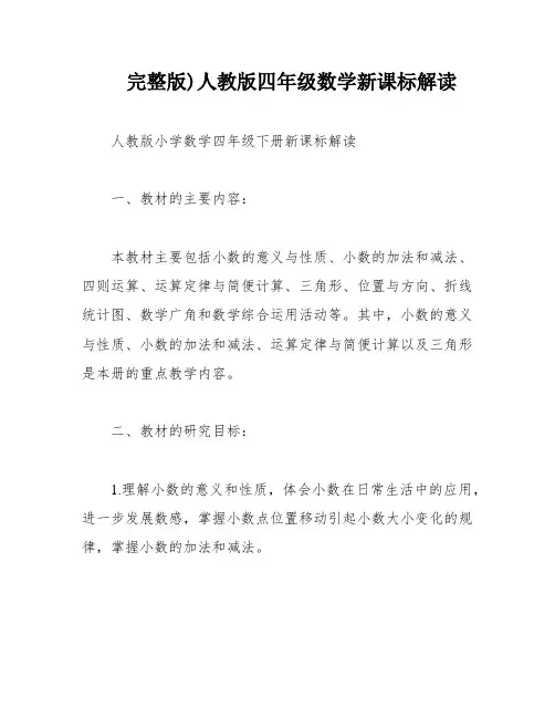 完整版)人教版四年级数学新课标解读