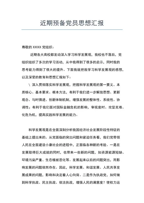 2019年最新大学应届毕业生预备党员思想汇报思想汇报文档【五篇】