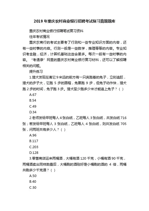 2019年重庆农村商业银行招聘考试复习真题题库