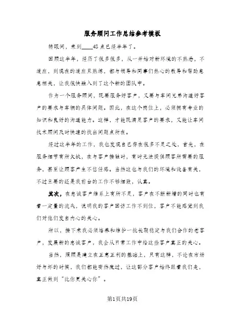 服务顾问工作总结参考模板(8篇)