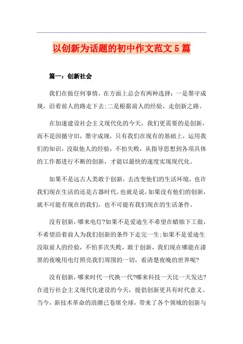 以创新为话题的初中作文范文5篇