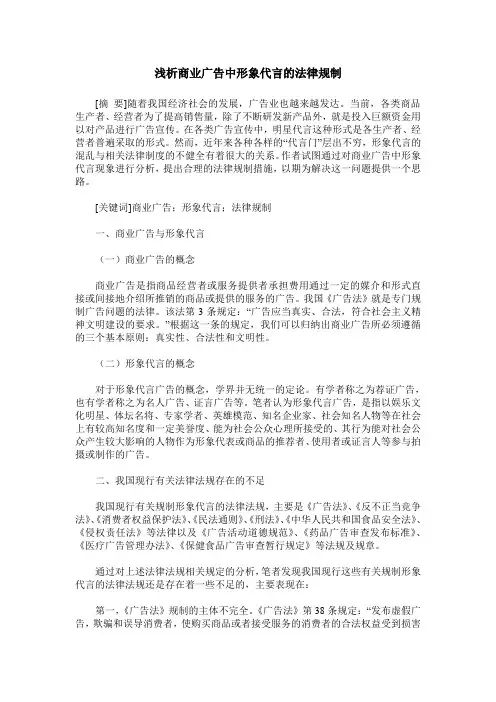 浅析商业广告中形象代言的法律规制