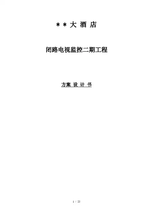 某四星级大酒店闭路电视监控系统方案(27页)