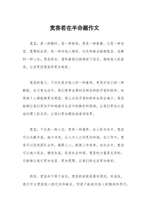 宽容若在半命题作文