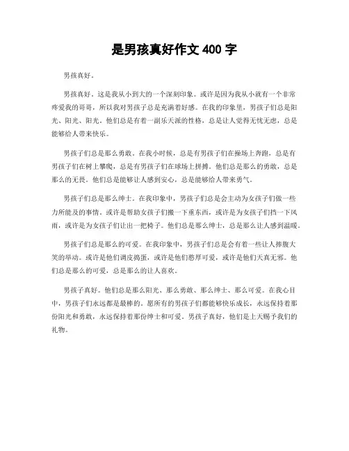是男孩真好作文400字