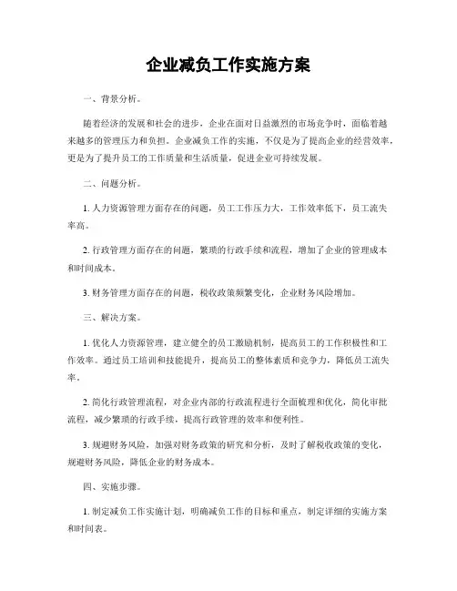 企业减负工作实施方案