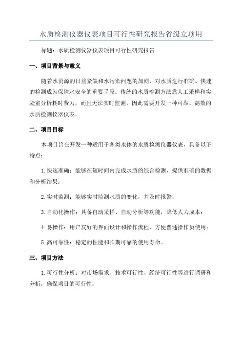 水质检测仪器仪表项目可行性研究报告省级立项用