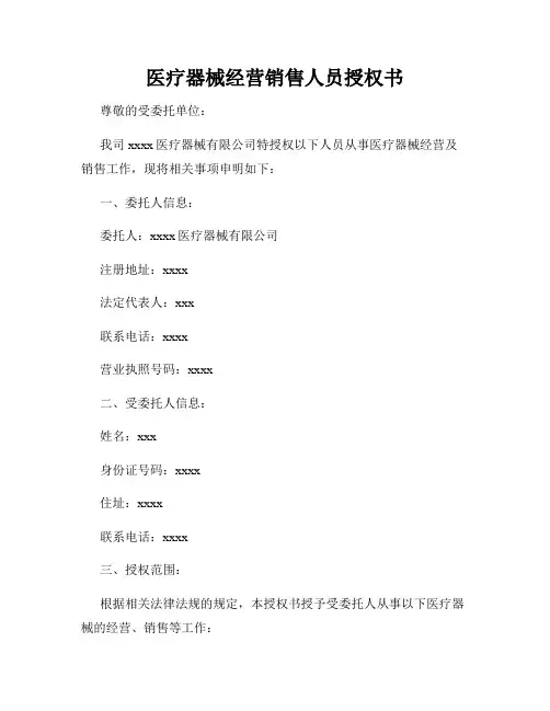 医疗器械经营销售人员授权书