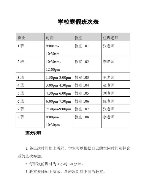 学校寒假班次表