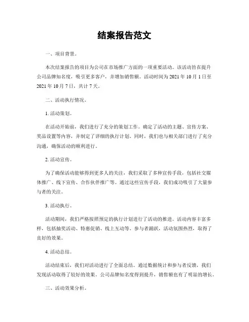 结案报告范文