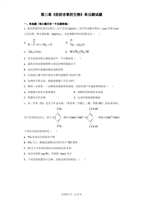 人教版高中化学选修五第三章 烃的含氧衍生物 单元测试题 