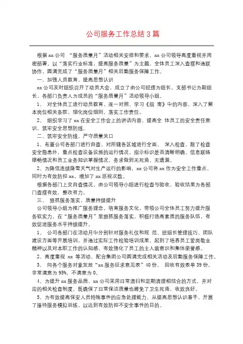 公司服务工作总结3篇