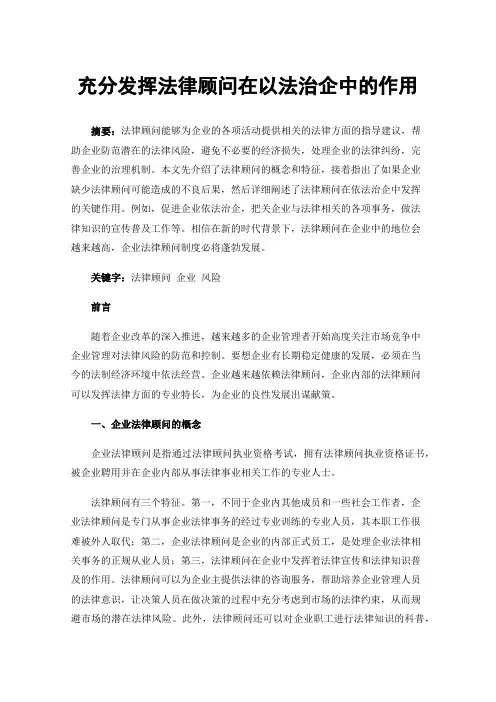 充分发挥法律顾问在以法治企中的作用