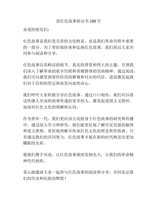 读红色故事倡议书100字