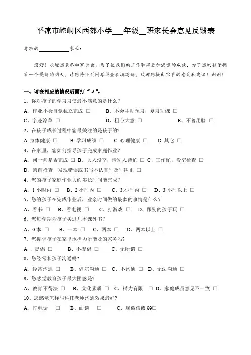 家长会家长意见问卷调查表(小学中高年级)