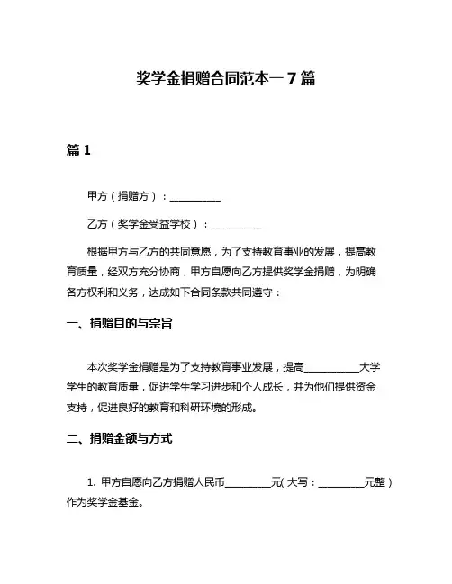 奖学金捐赠合同范本一7篇