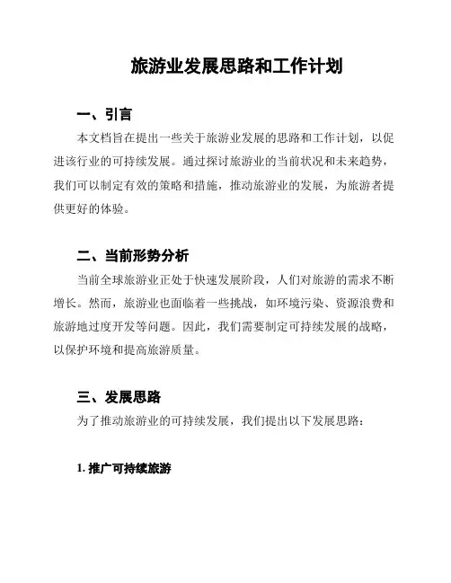 旅游业发展思路和工作计划