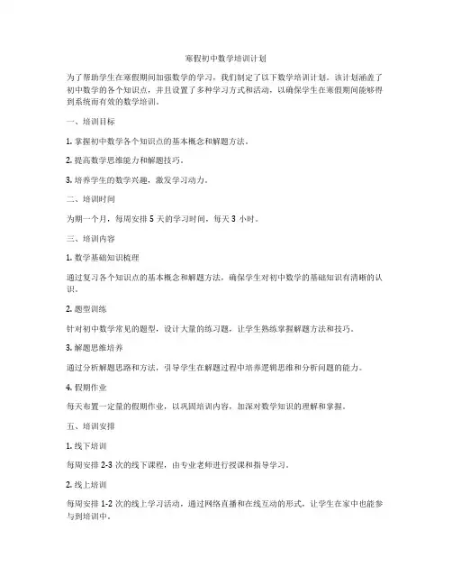 寒假初中数学培训计划