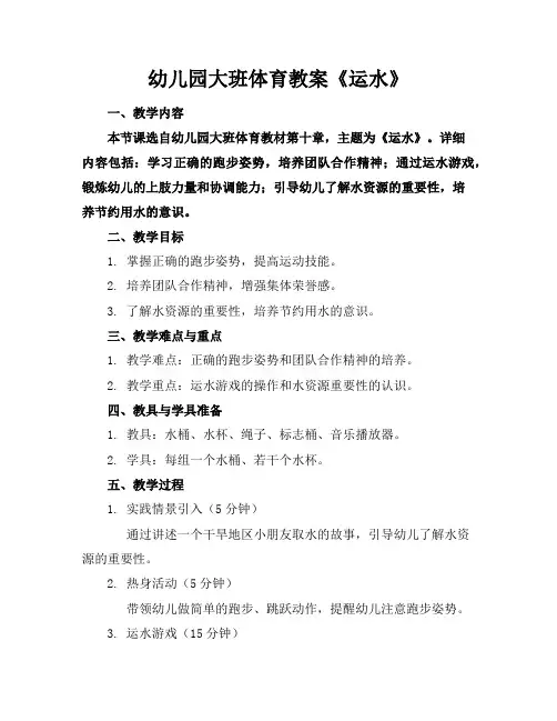 幼儿园大班体育教案《运水》