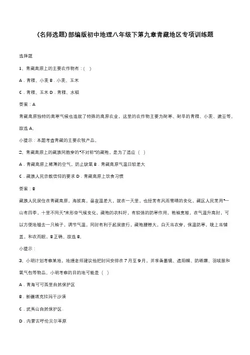 部编版初中地理八年级下第九章青藏地区专项训练题