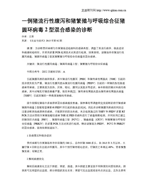 一例猪流行性腹泻和猪繁殖与呼吸综合征猪圆环病毒2型混合感染的诊断