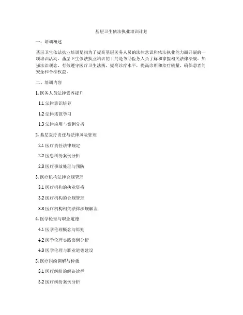 基层卫生依法执业培训计划