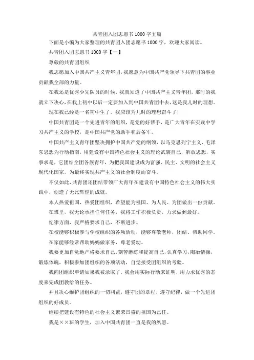 最新-共青团入团志愿书1000字范文五篇 精品