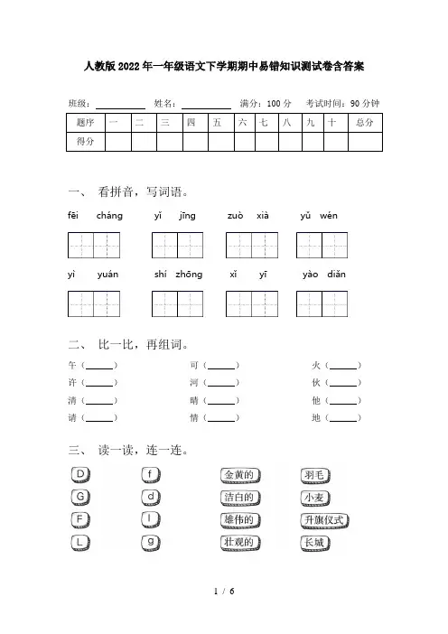 人教版2022年一年级语文下学期期中易错知识测试卷含答案
