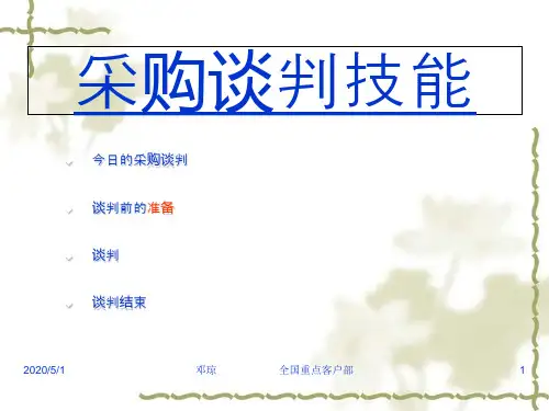采购谈判技能培训课件