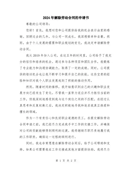 2024年解除劳动合同的申请书