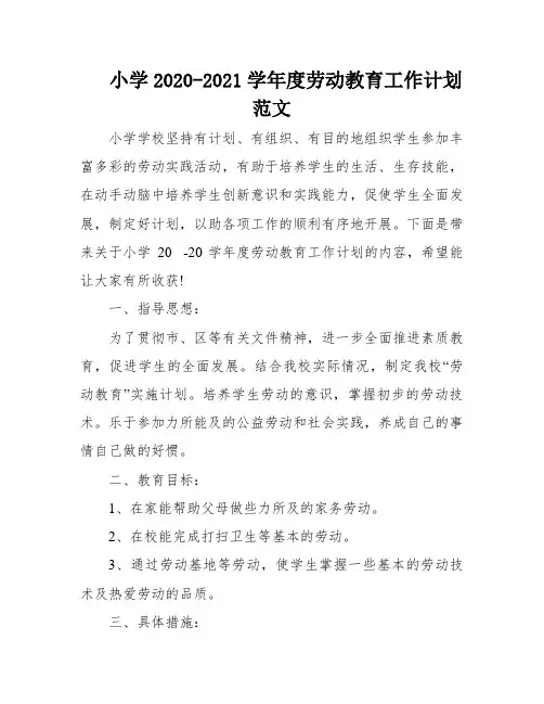 小学2020-2021学年度劳动教育工作计划范文