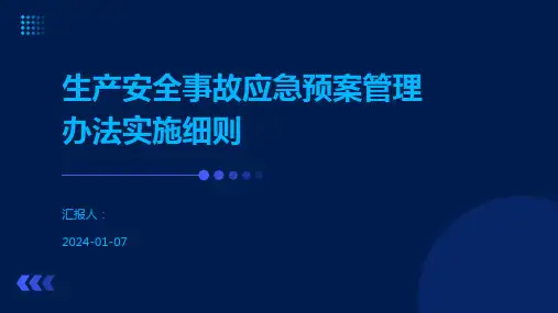 生产安全事故应急预案管理办法实施细则