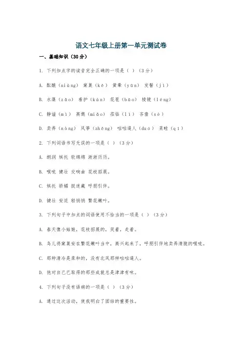 语文七年级上册第一单元测试卷
