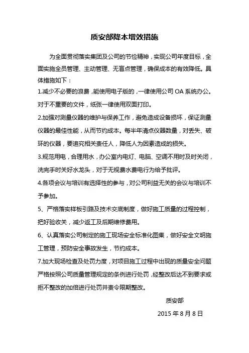 质检部成本控制措施