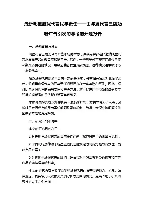 浅析明星虚假代言民事责任——由邓婕代言三鹿奶粉广告引发的思考的开题报告