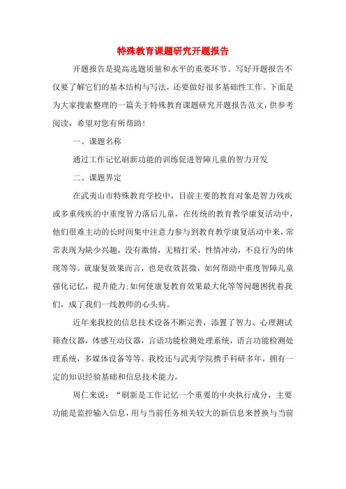 特殊教育课题研究开题报告