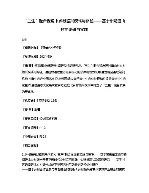 “三生”融合视角下乡村振兴模式与路径——基于阳朔道山村的调研与实践