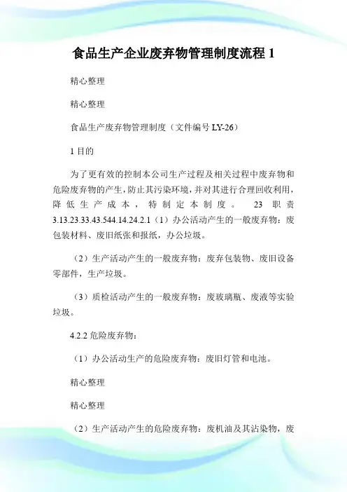 食品生产公司废弃物管理守则流程1.doc