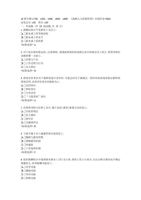 南开19秋学期(1709、1803、1809、1903、1909) 《战略人力资源管理》在线作业满分答案1