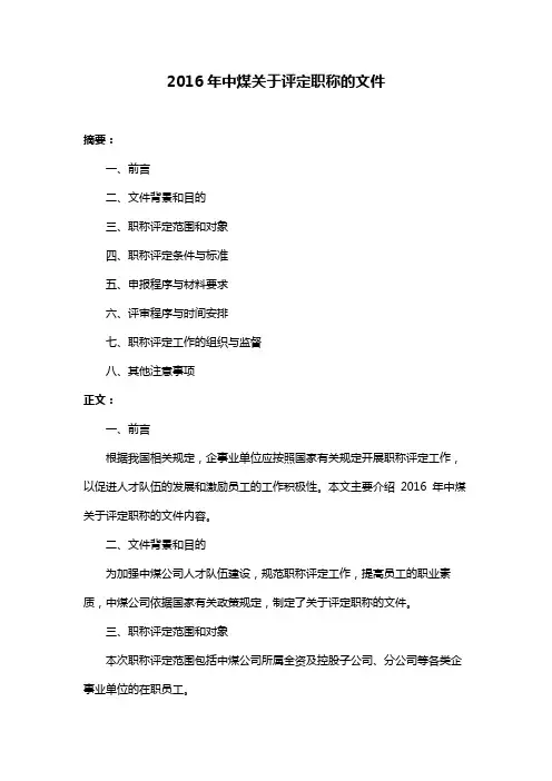 2016年中煤关于评定职称的文件