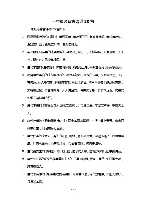 一年级必背古诗词20首