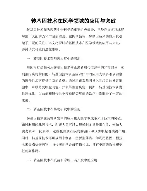 转基因技术在医学领域的应用与突破